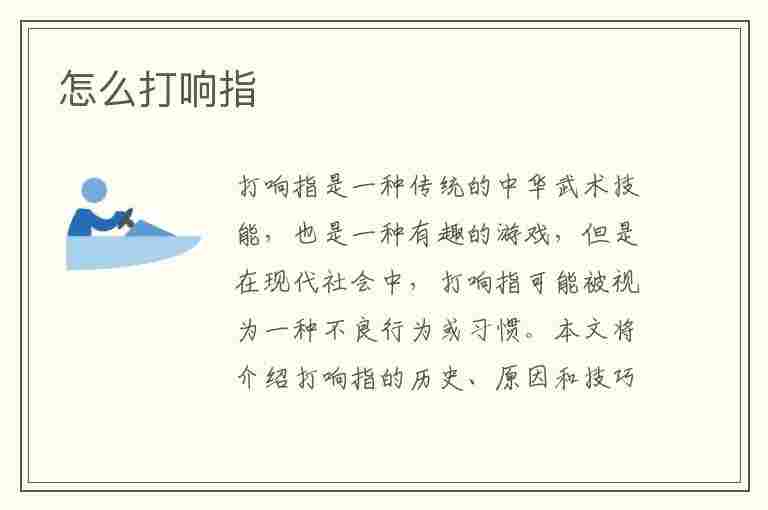 怎么打响指(怎么打响指10秒学会)